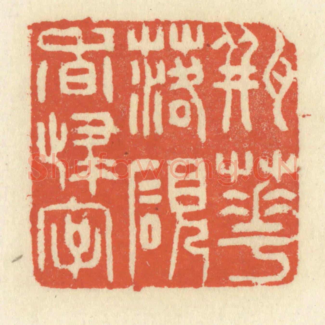 清 祝尧龄《瓶花落硯香歸字》篆刻印章作品