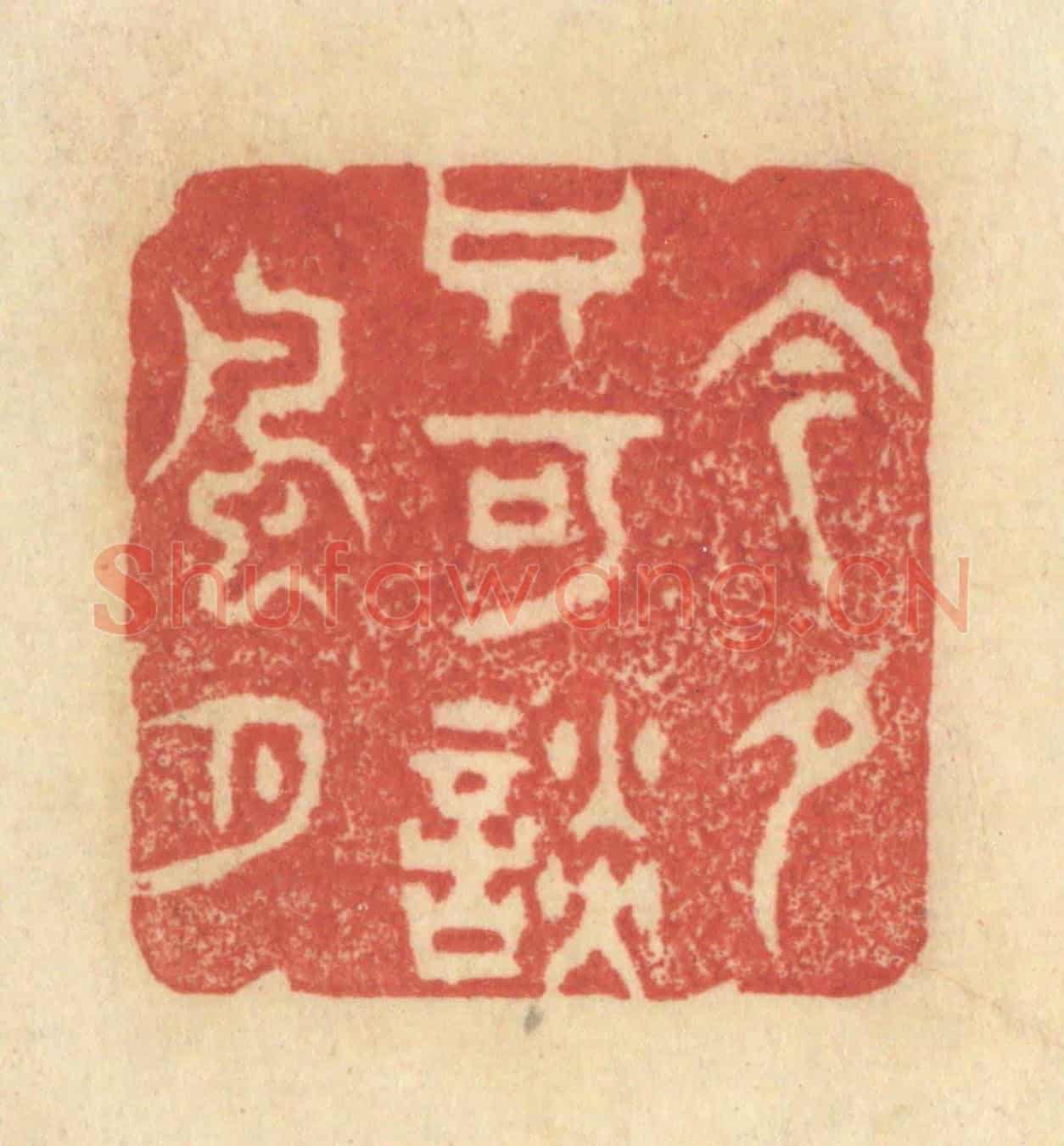 清 王玉如《今夕只可談風月》篆刻印章作品