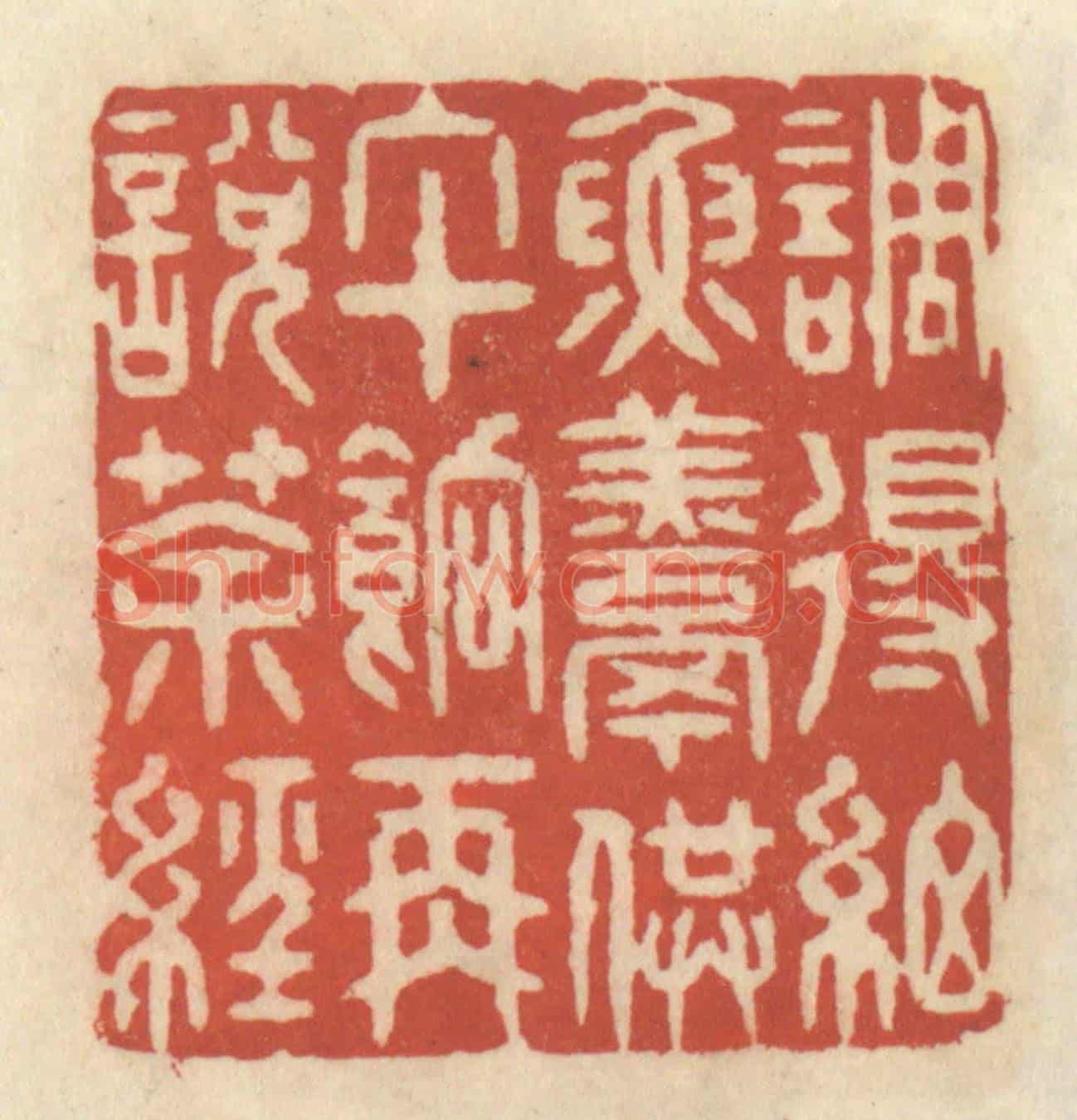 清 王睿章《調得細魚羹供午餉再説茶經》篆刻印章作品