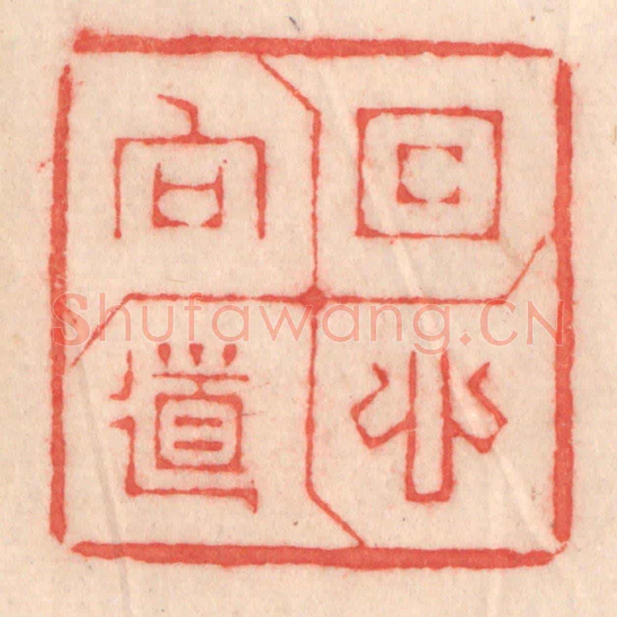清 程得寿《回心向道》篆刻印章作品