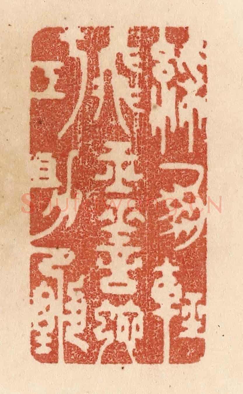 清 贾永《綵鳳輕飛玉/靈蛇巧助甄》篆刻印章作品