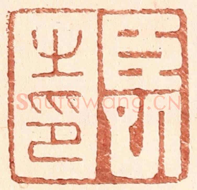 明 王常《臣巳之印》篆刻印章作品