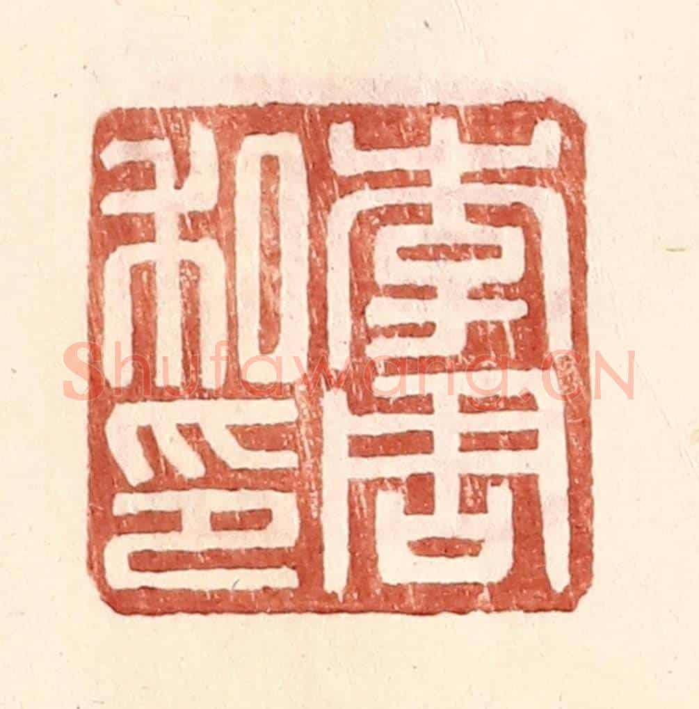 明 王常《李周私印》篆刻印章作品