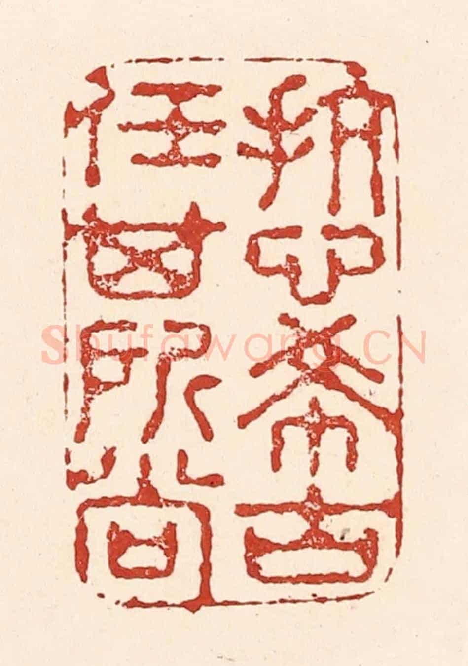 清 陆廷槐《抗心希古,任其所尚》篆刻印章作品