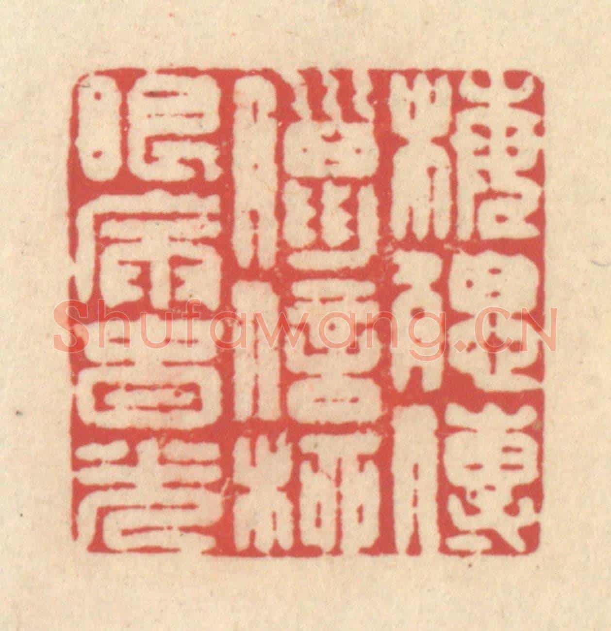 清 释续行《梅腮傳臘信,柳眼漏春光》篆刻印章作品