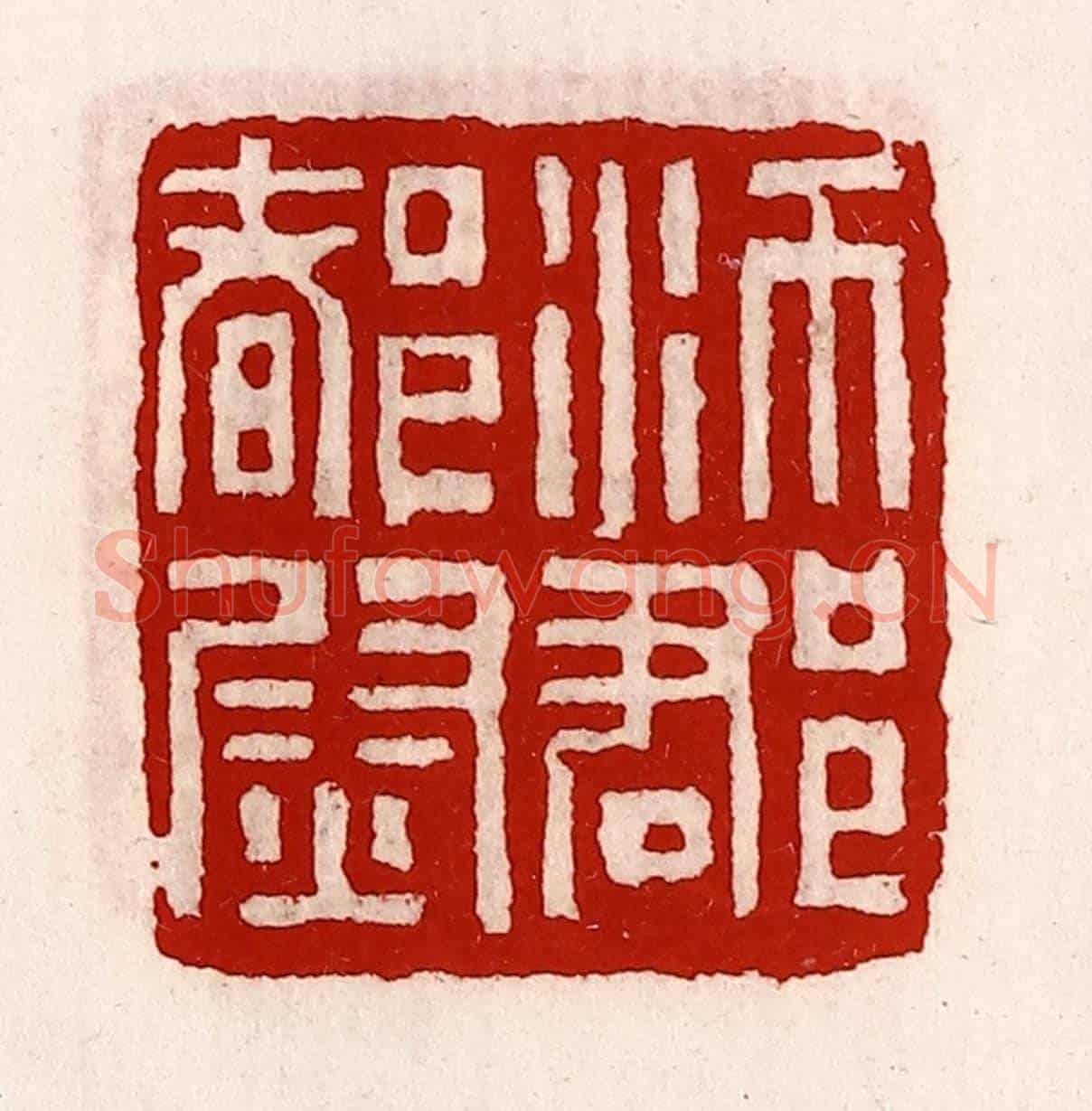清 徐坚《沛郡都尉》篆刻印章作品