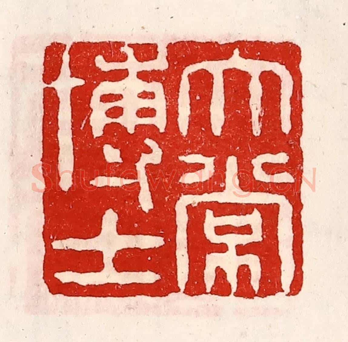 清 徐坚《太常博士》篆刻印章作品