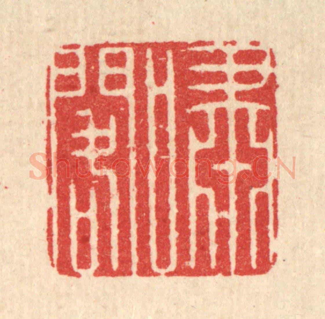 清 汪成《嘯閣》篆刻印章作品