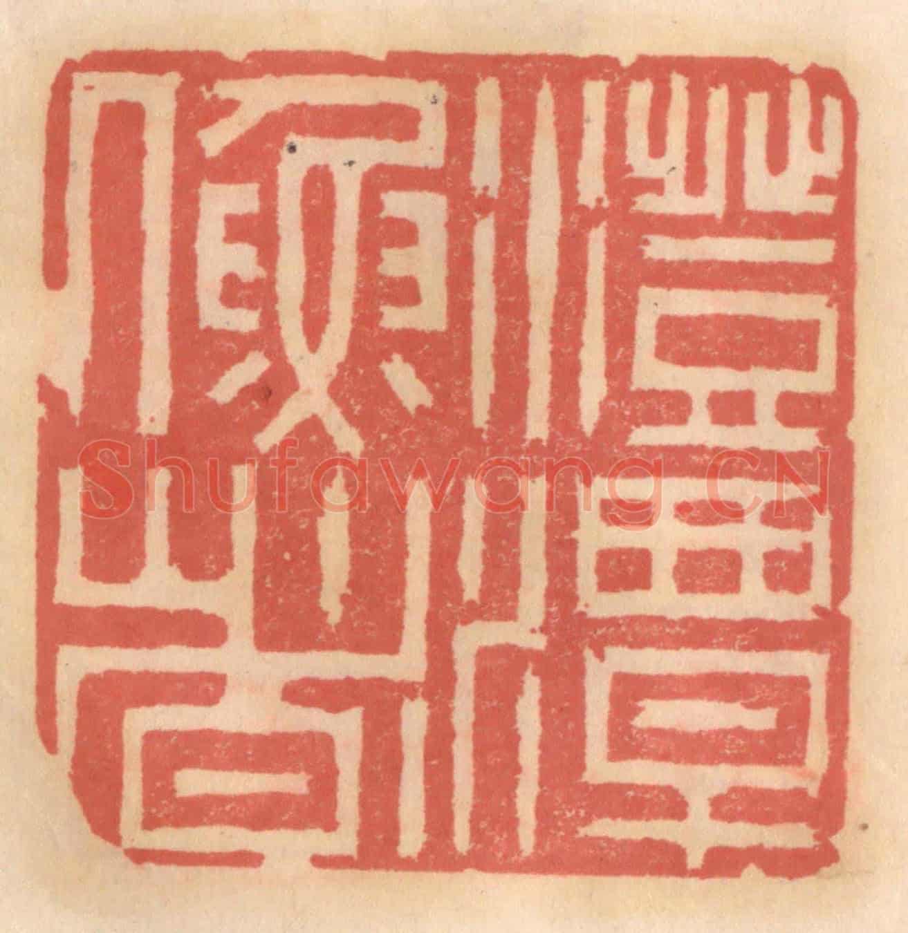 明 吴迥《澄潭漁者》篆刻印章作品