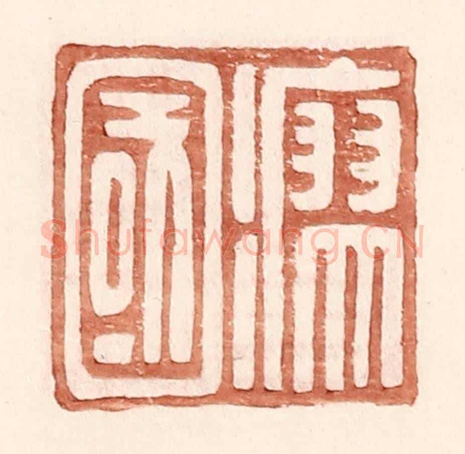 明 王常《瘳國》篆刻印章作品