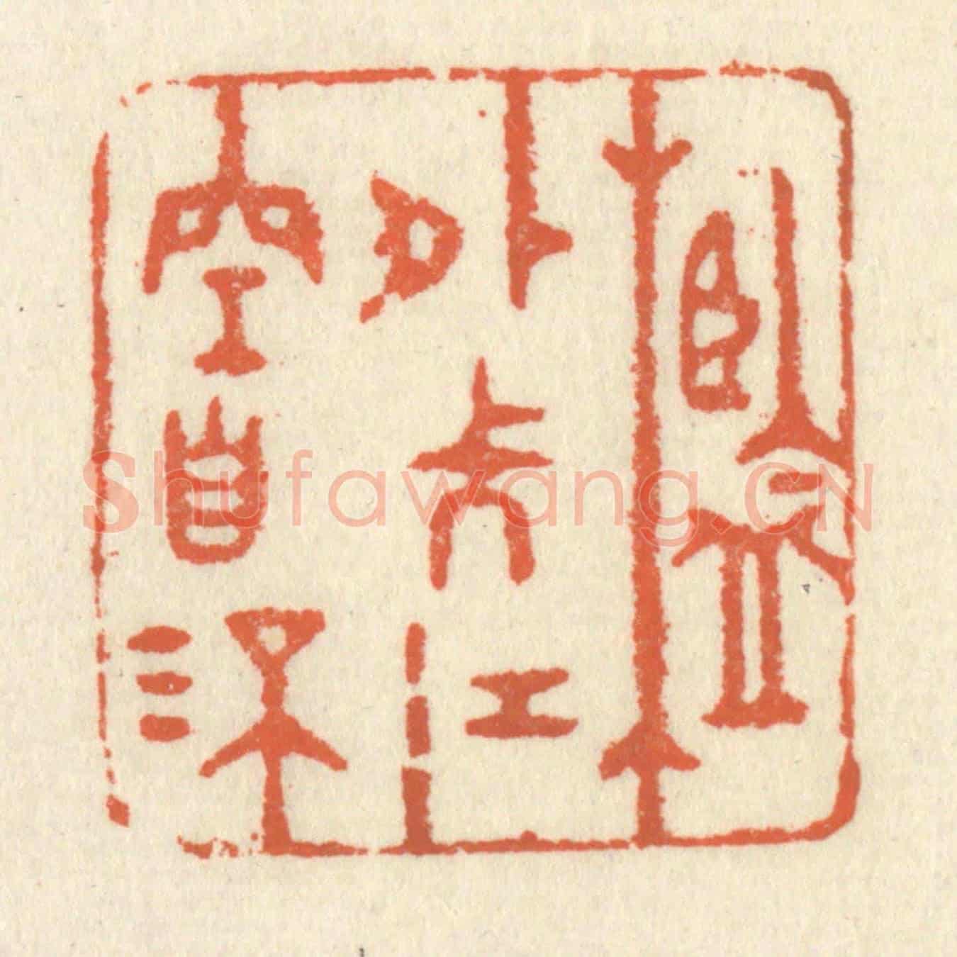 清 祝尧龄《檻外長江空自流》篆刻印章作品