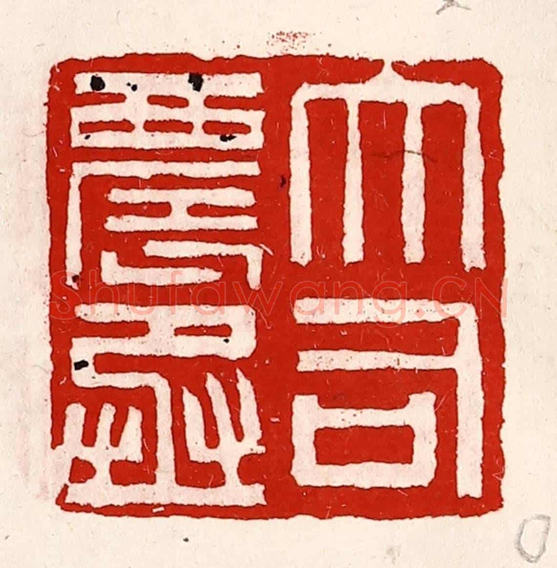 清 徐坚《大司農丞》篆刻印章作品