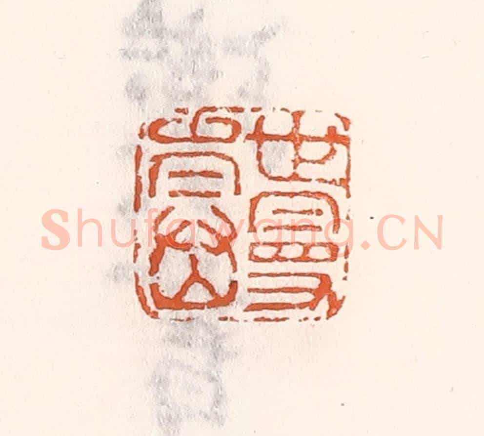 清 倭什洪额《世曼壽》篆刻印章作品