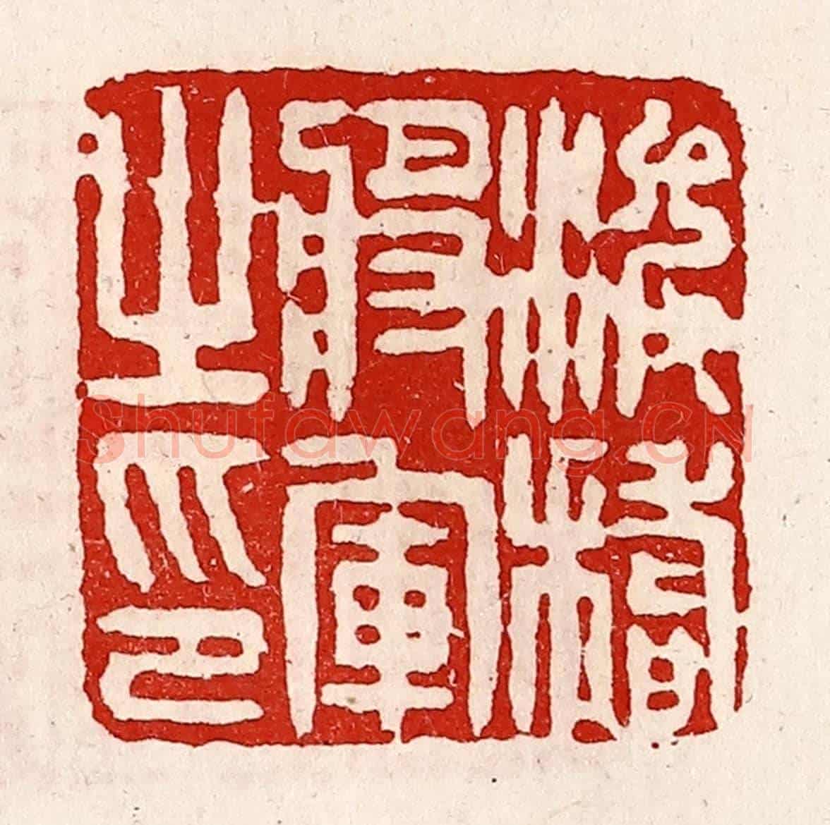 清 徐坚《浚稽將軍之印》篆刻印章作品