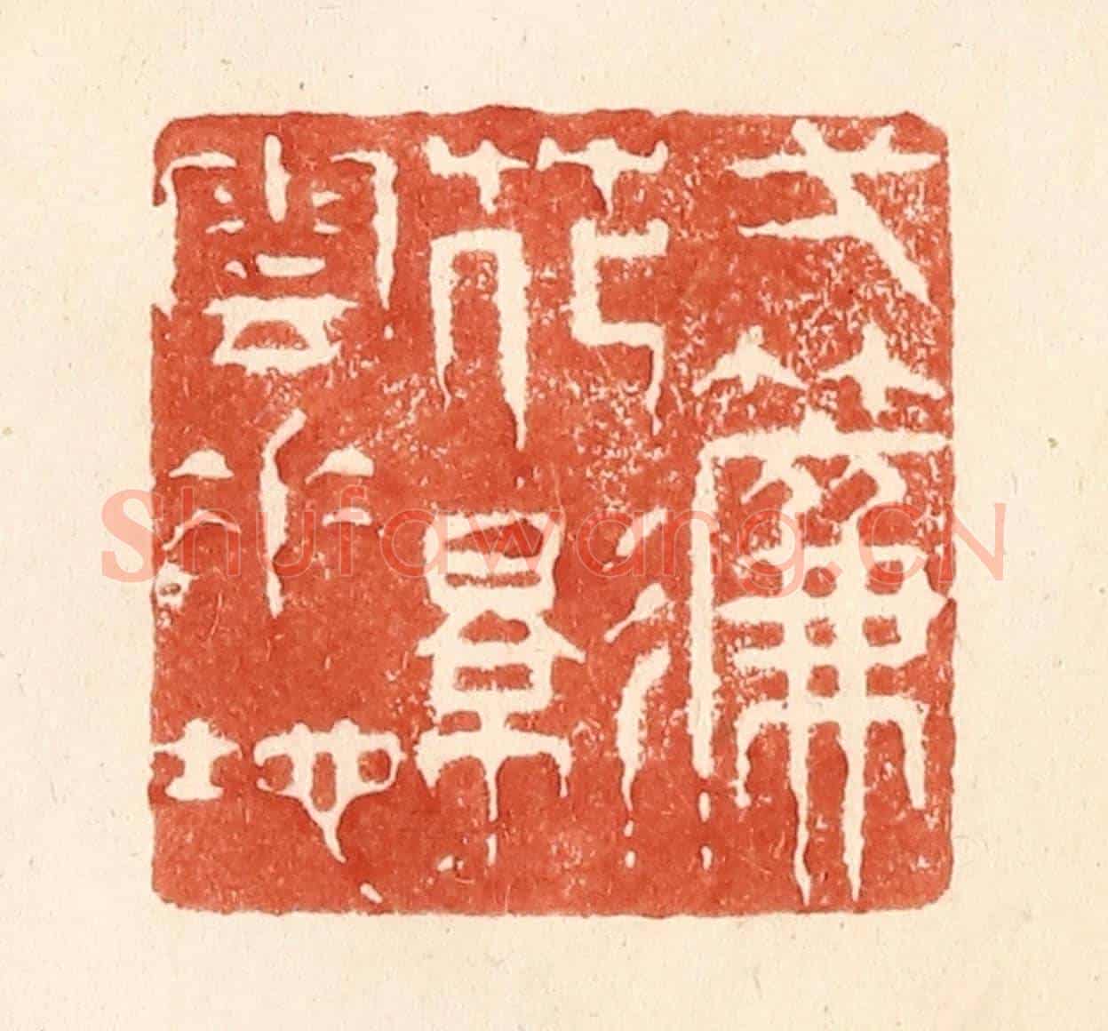 清 何剑湖《一簾花影雲垂地》篆刻印章作品
