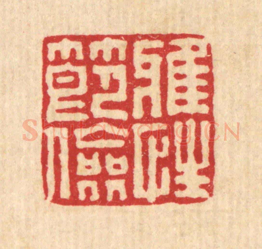 清 刘淳《雅性節儉》篆刻印章作品