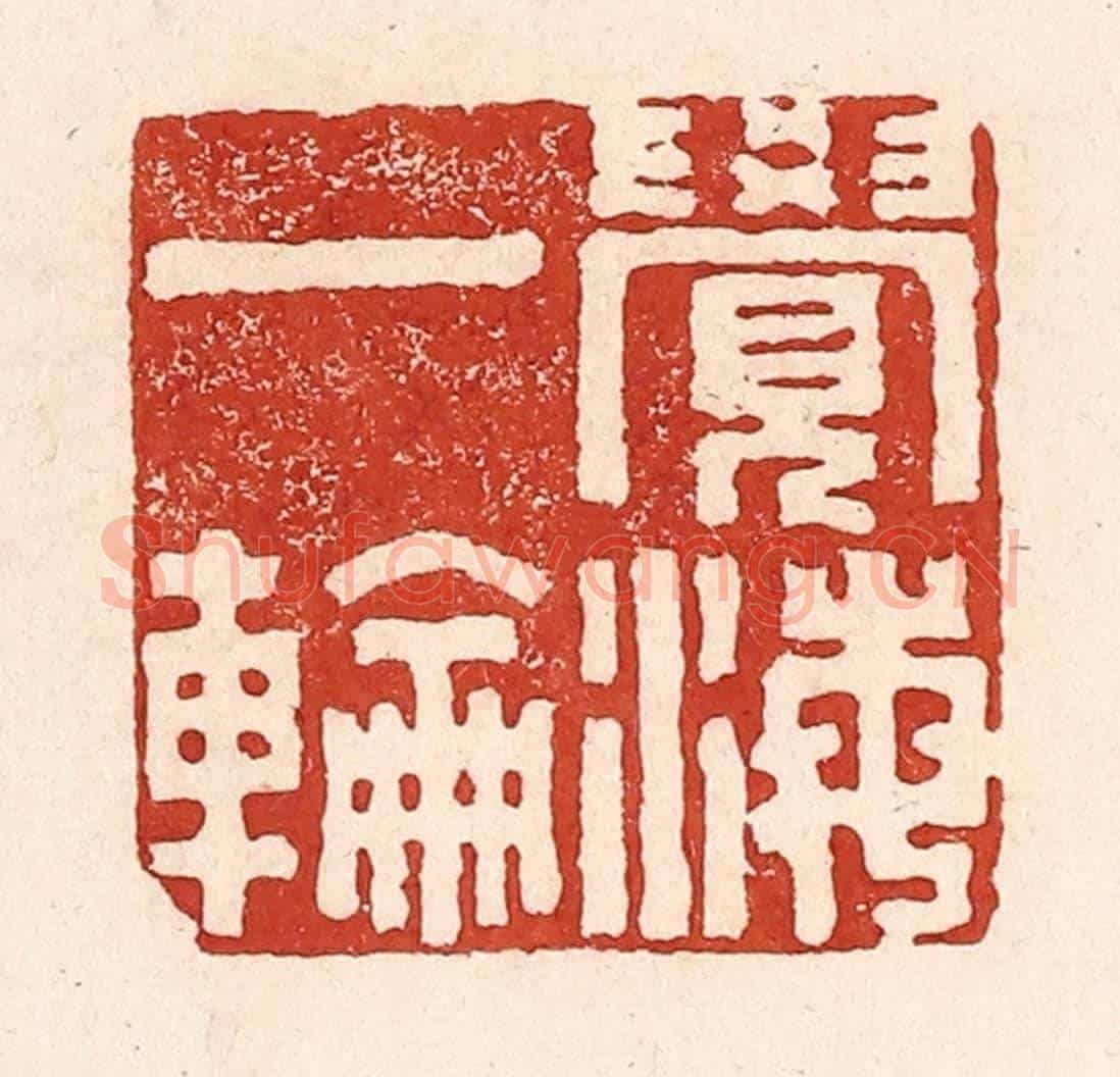 清 陆廷槐《覺海一輪》篆刻印章作品