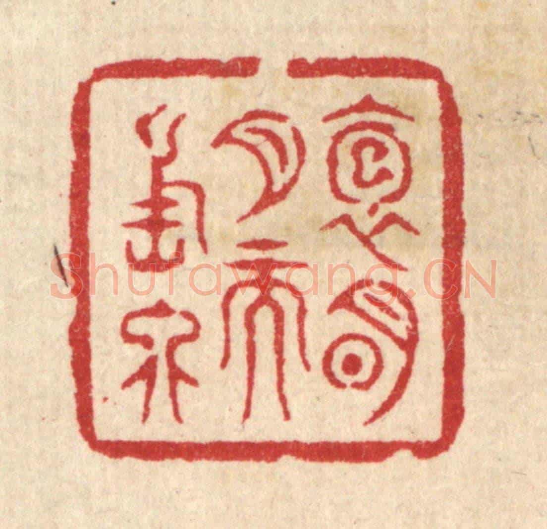 清 邱安宁《抱明月而長終》篆刻印章作品