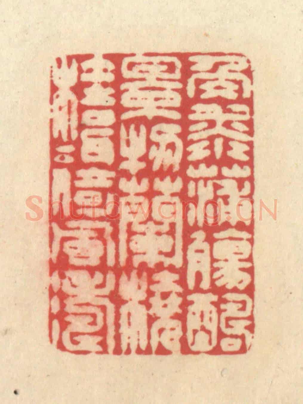 清 释续行《角添蒲觴醻景物,蘭橈桂楫倚風濤》篆刻印章作品