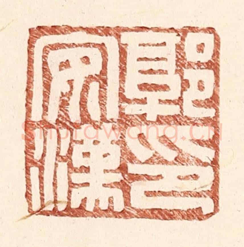 明 王常《郭安漢印》篆刻印章作品