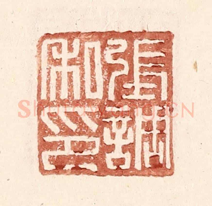 明 王常《張調私印》篆刻印章作品