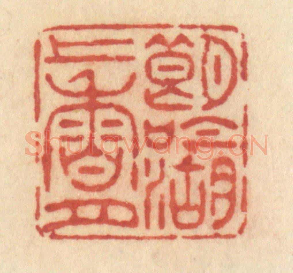 清 许容《朗吟湖上香月》篆刻印章作品