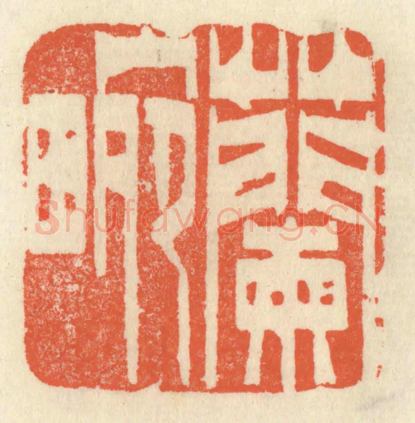 清 祝尧龄《蘭畹》篆刻印章作品