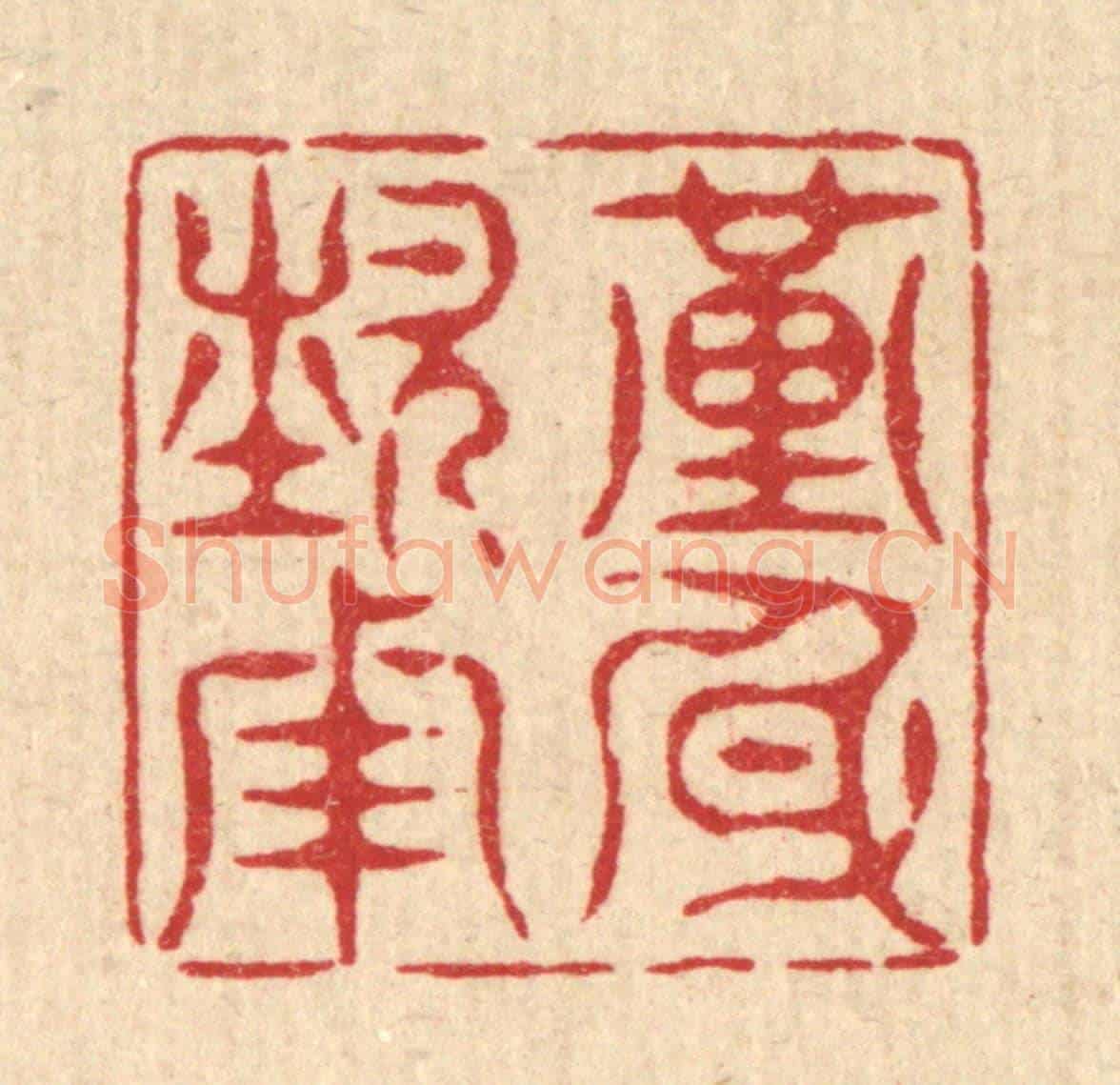 清 汪成《謹身節用》篆刻印章作品