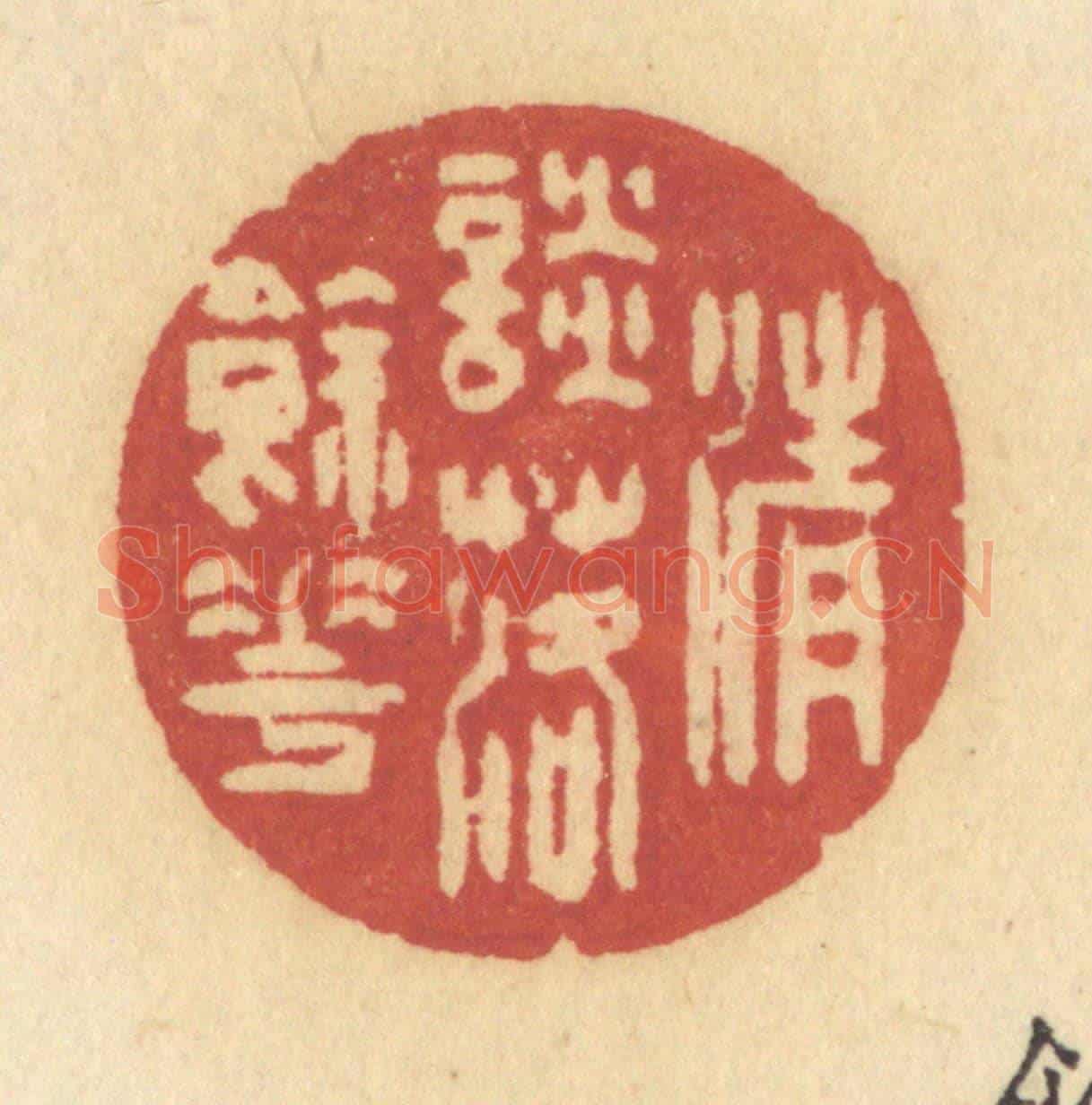 清 许容《清談落餘花》篆刻印章作品