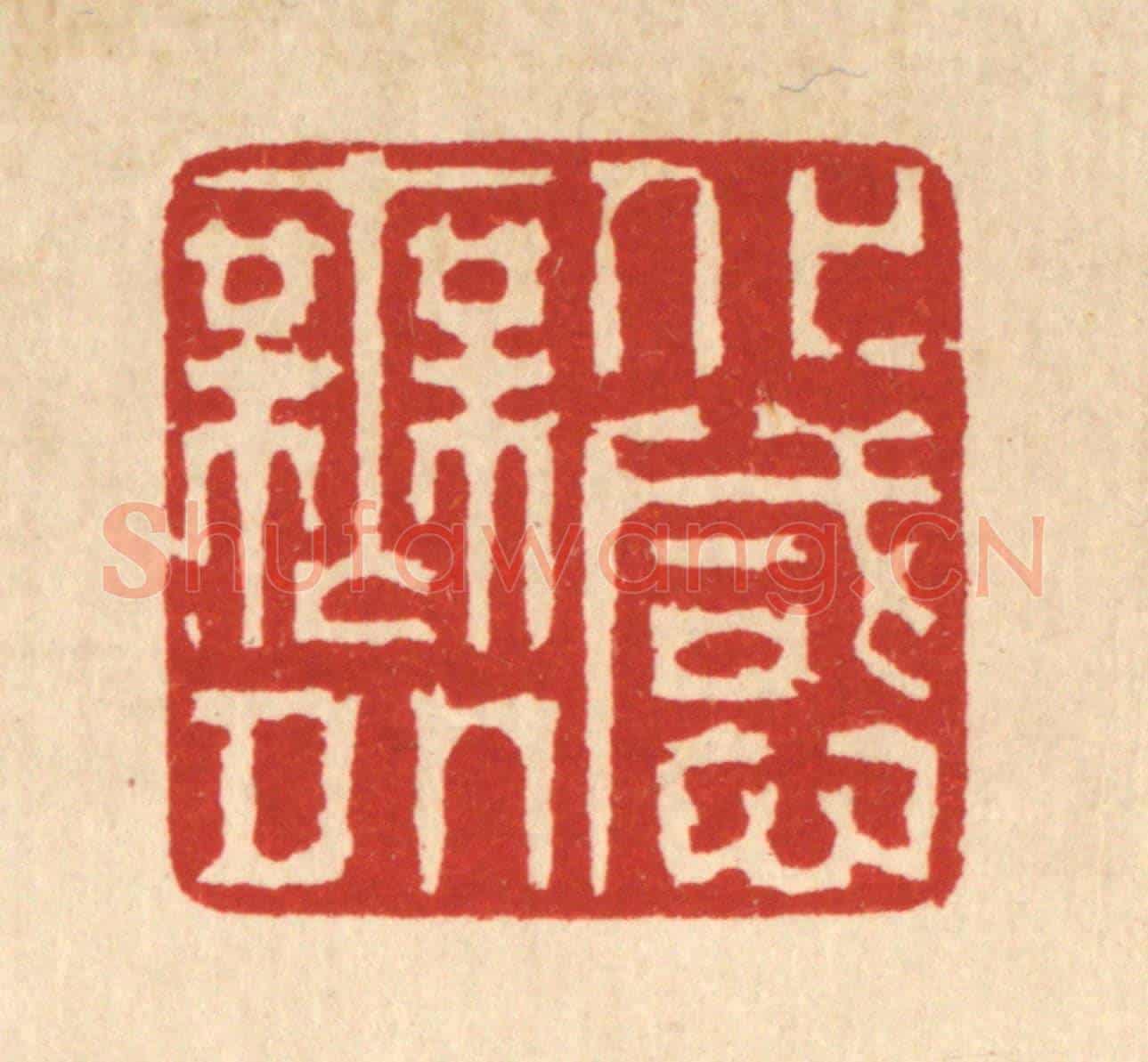 清 徐鼎《化感無外》篆刻印章作品