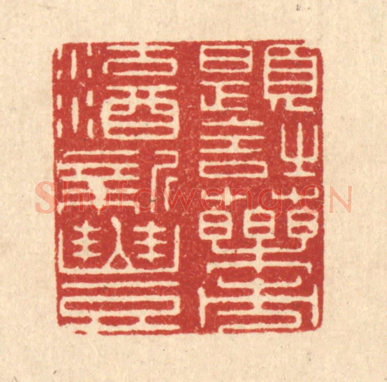 清 唐材《題詩藥市，沽酒新豐》篆刻印章作品