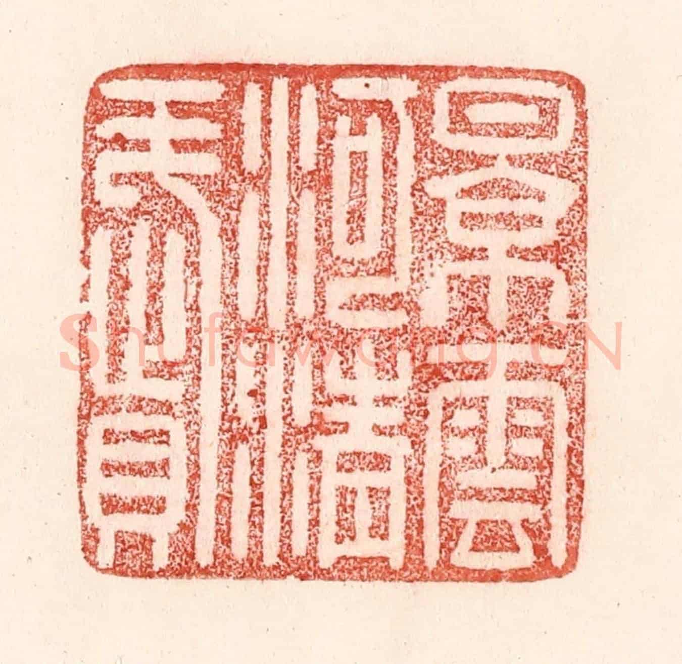 清 卢登焯《景雲河清賦》篆刻印章作品