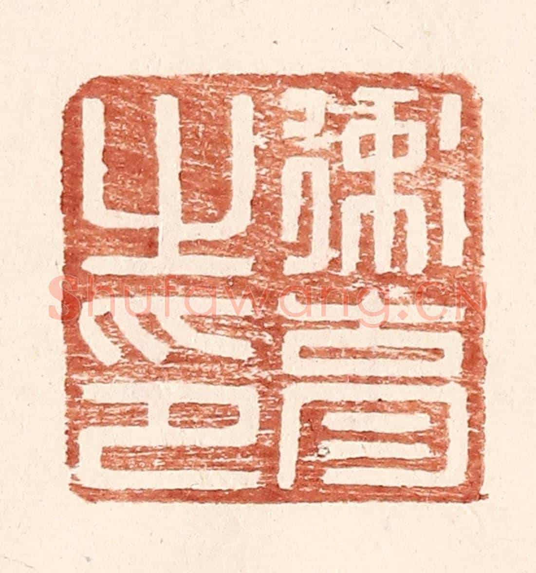 明 王常《衛育之印》篆刻印章作品