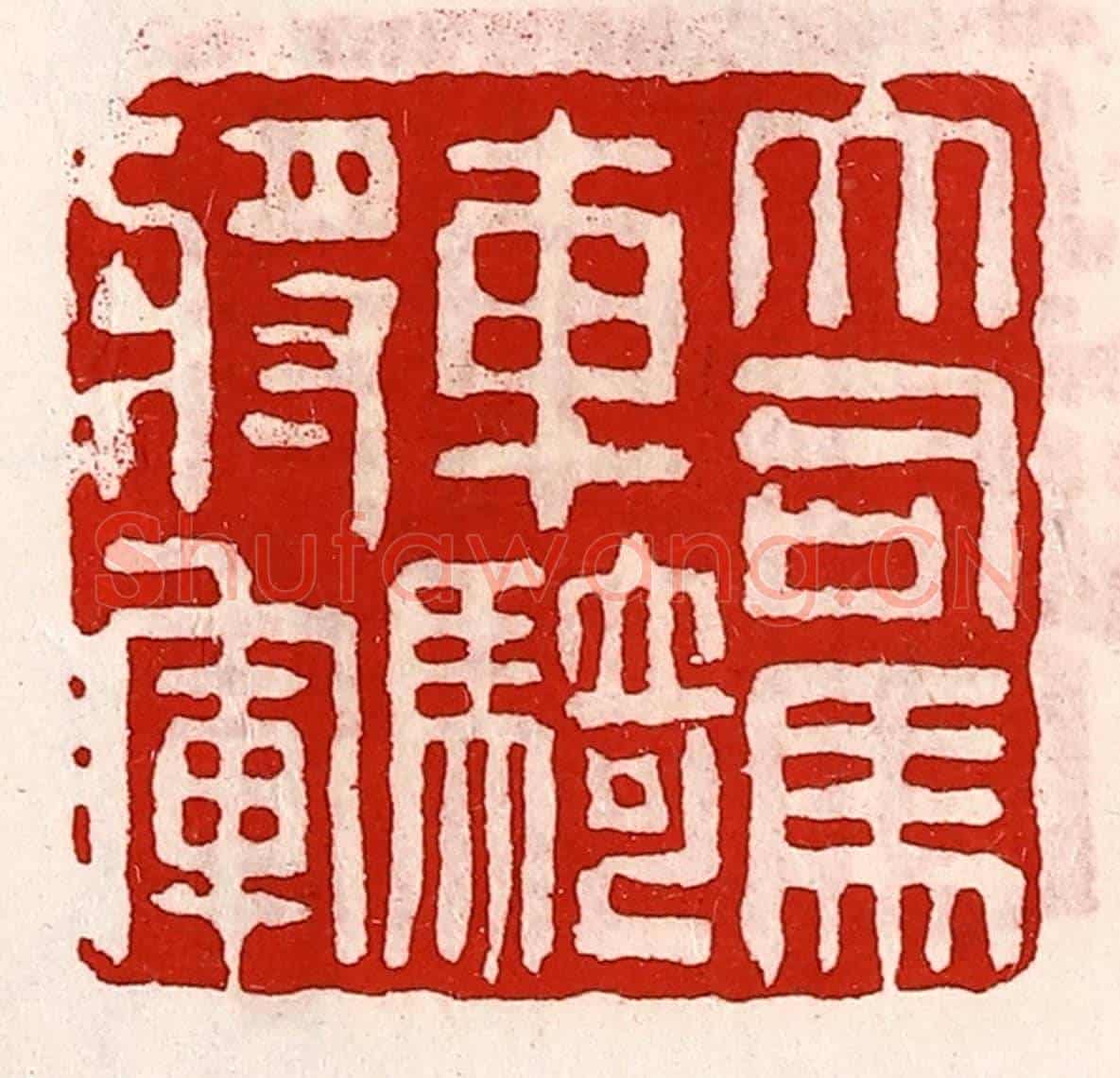 清 徐坚《大司馬車騎將軍》篆刻印章作品
