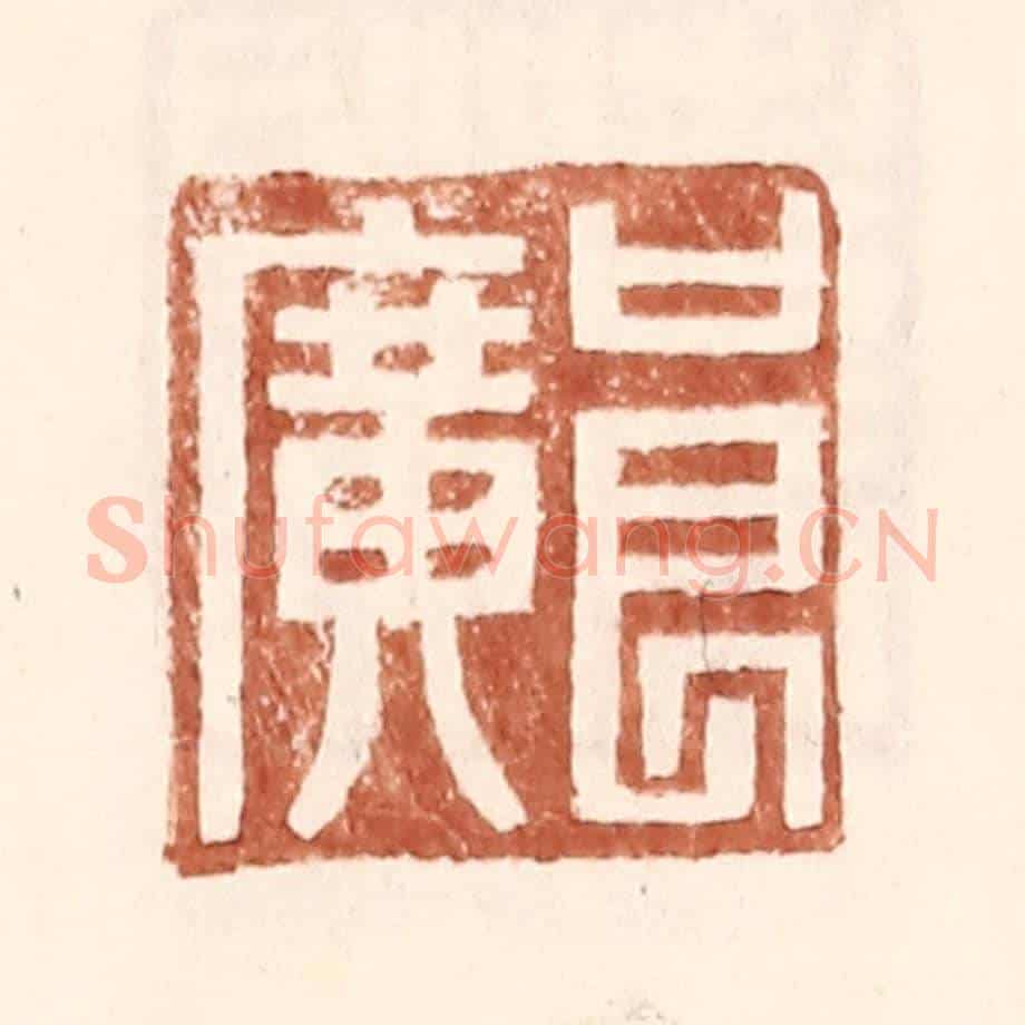 明 王常《良廣》篆刻印章作品