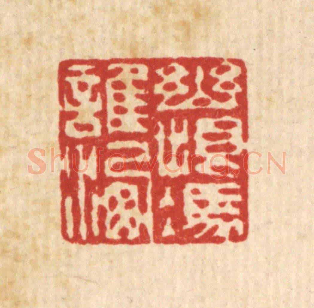 清 赵丙棫《幽恨憑誰洗》篆刻印章作品