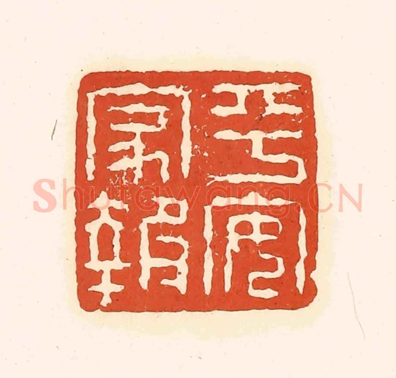清 孙思敬《平安家報》篆刻印章作品
