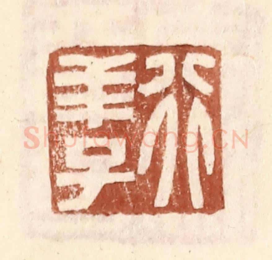 明 王常《行羊子》篆刻印章作品