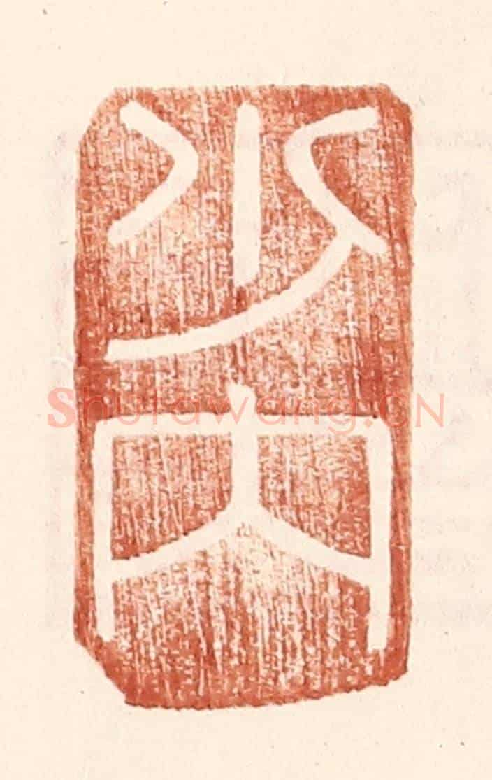 明 王常《少內》篆刻印章作品