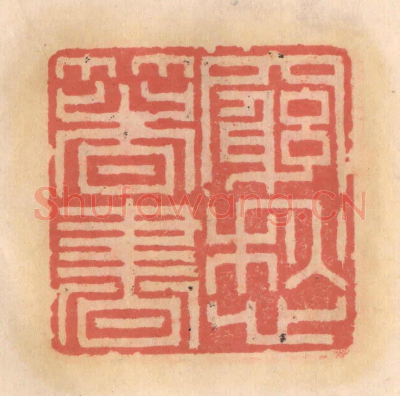 明 吴迥《窮愁箸書》篆刻印章作品