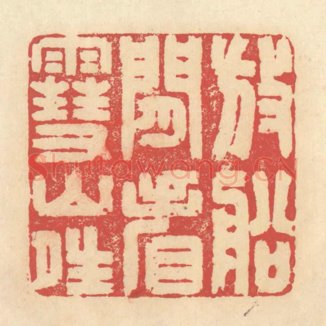 清 释续行《放船閒看雪山晴》篆刻印章作品