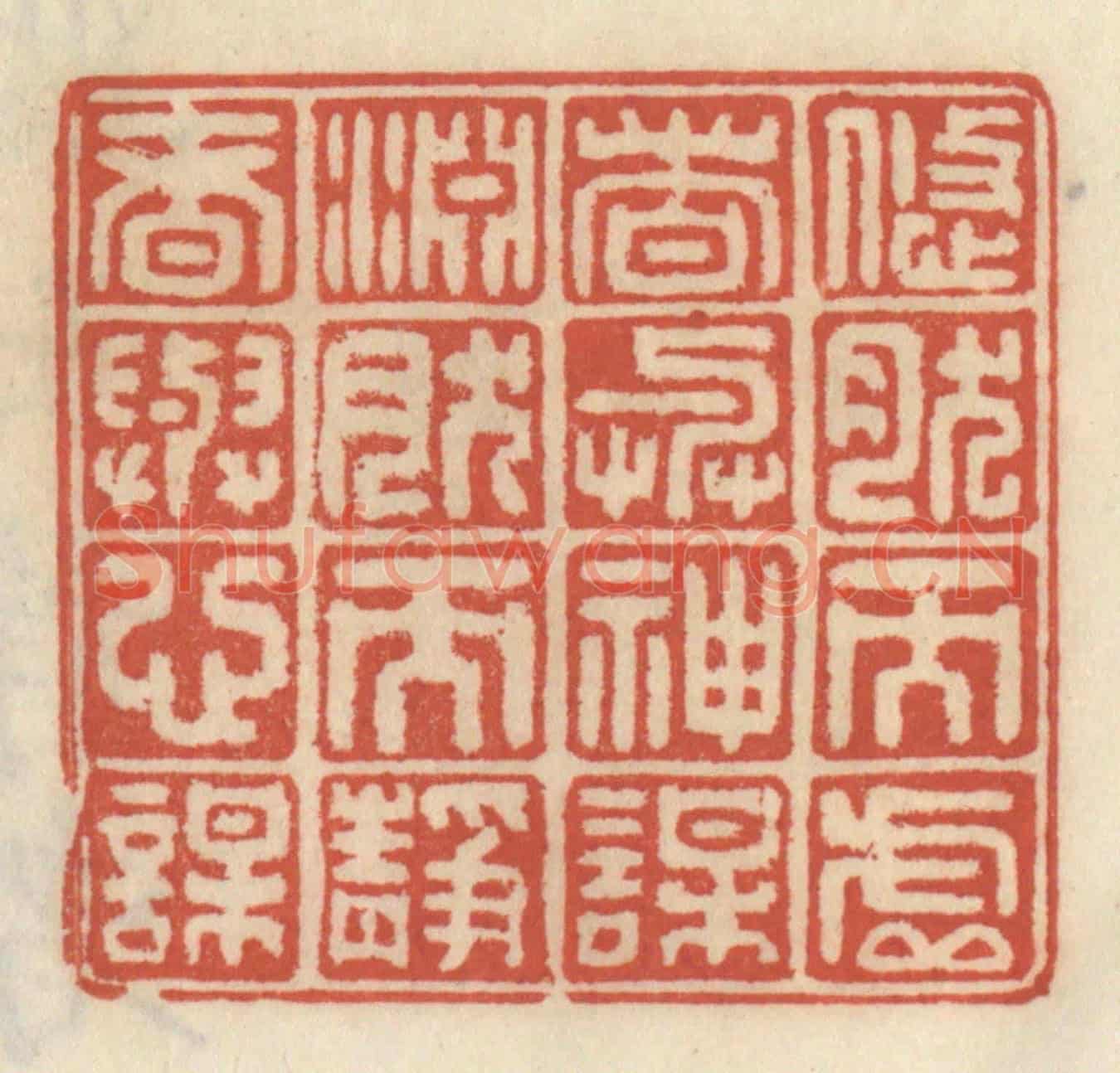 清 王睿章《悠然而虛者與神謀,淵然而靜者與心謀》篆刻印章作品