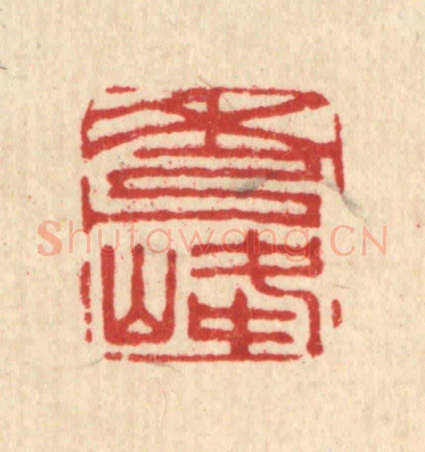 清 贾楠《秀峰》篆刻印章作品