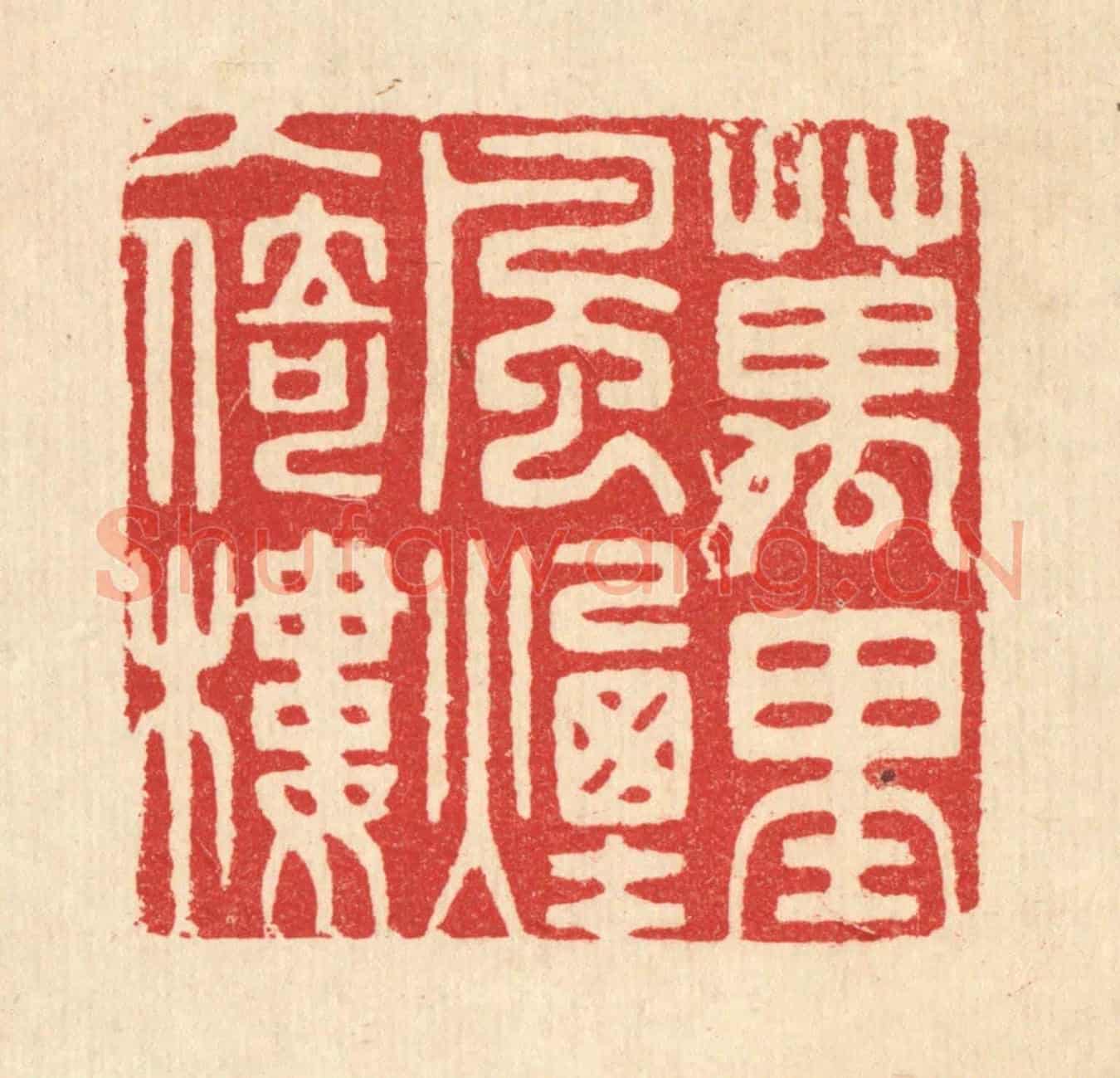 清 胡汝贞《萬里風煙入倚樓》篆刻印章作品