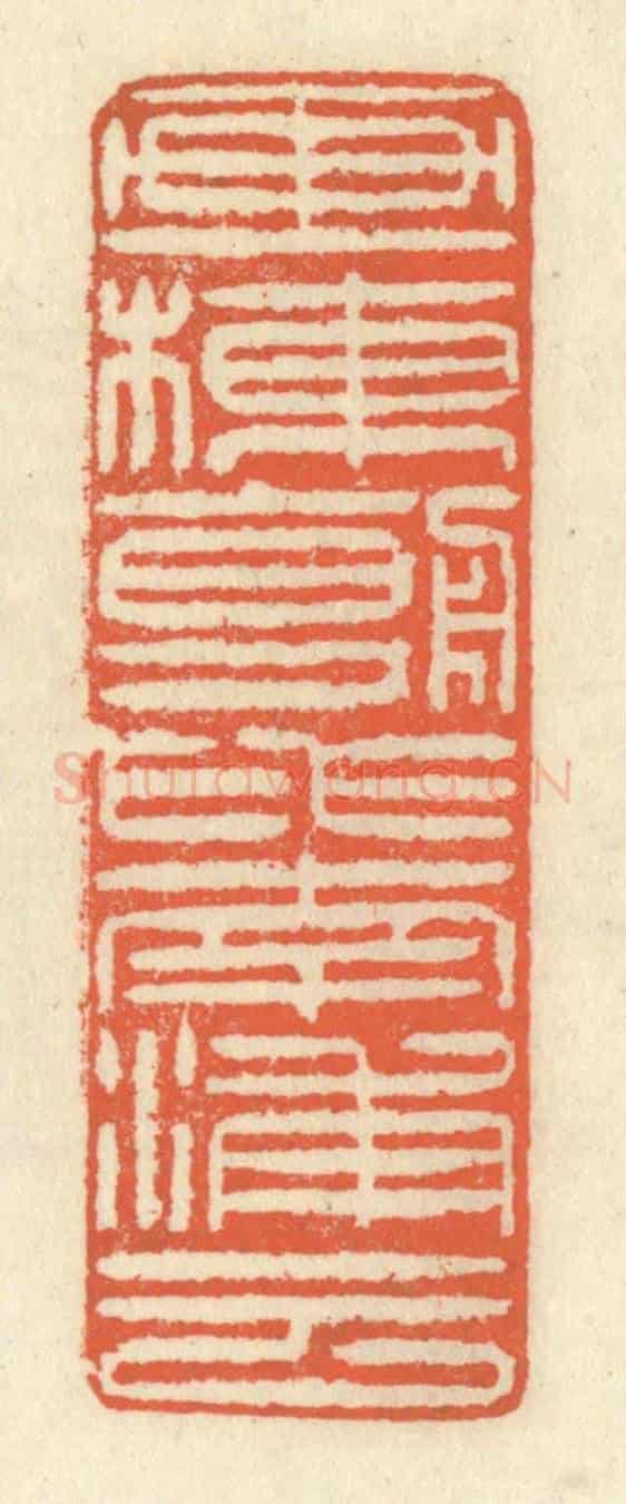 清 祝尧龄《畫棟朝飛南浦雲》篆刻印章作品