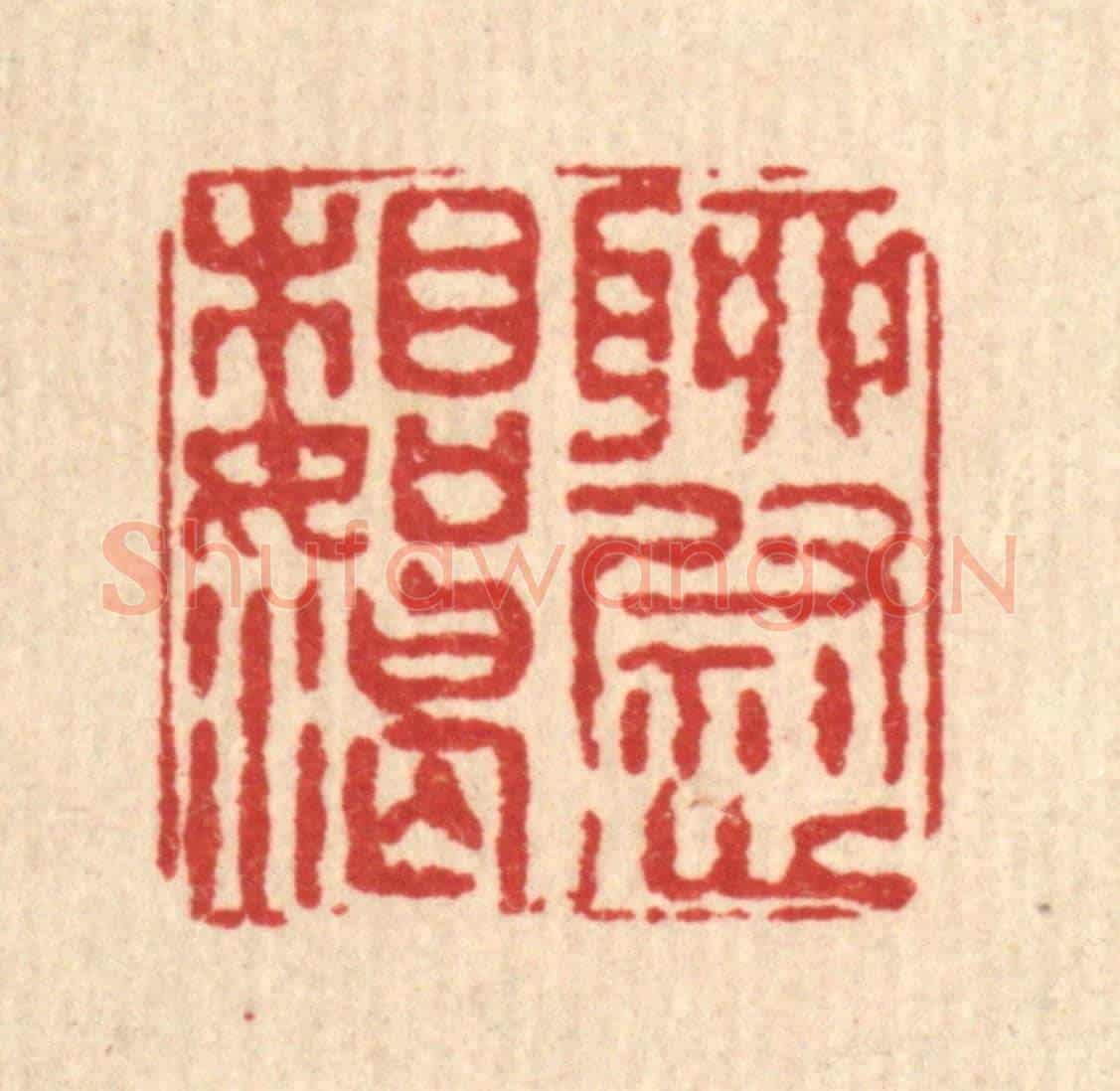 清 程宾月《聊慰相如渴》篆刻印章作品