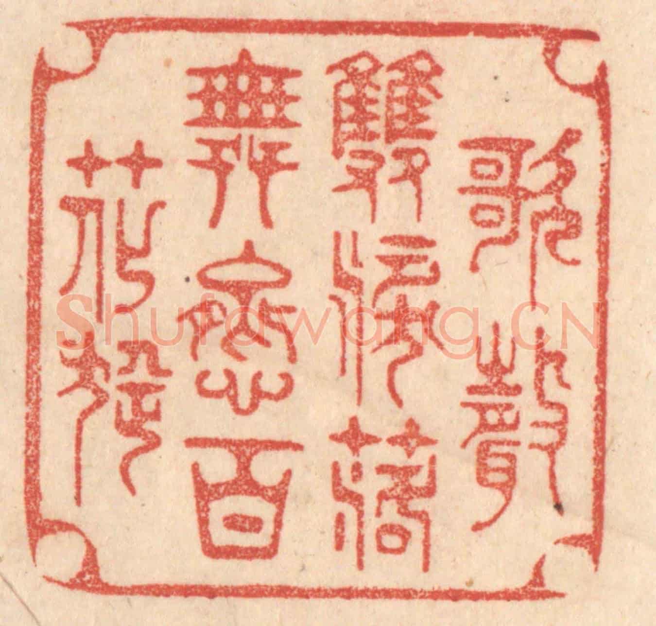 清 梁登庸《歌聲雙淚落,舞態百花旋。》篆刻印章作品