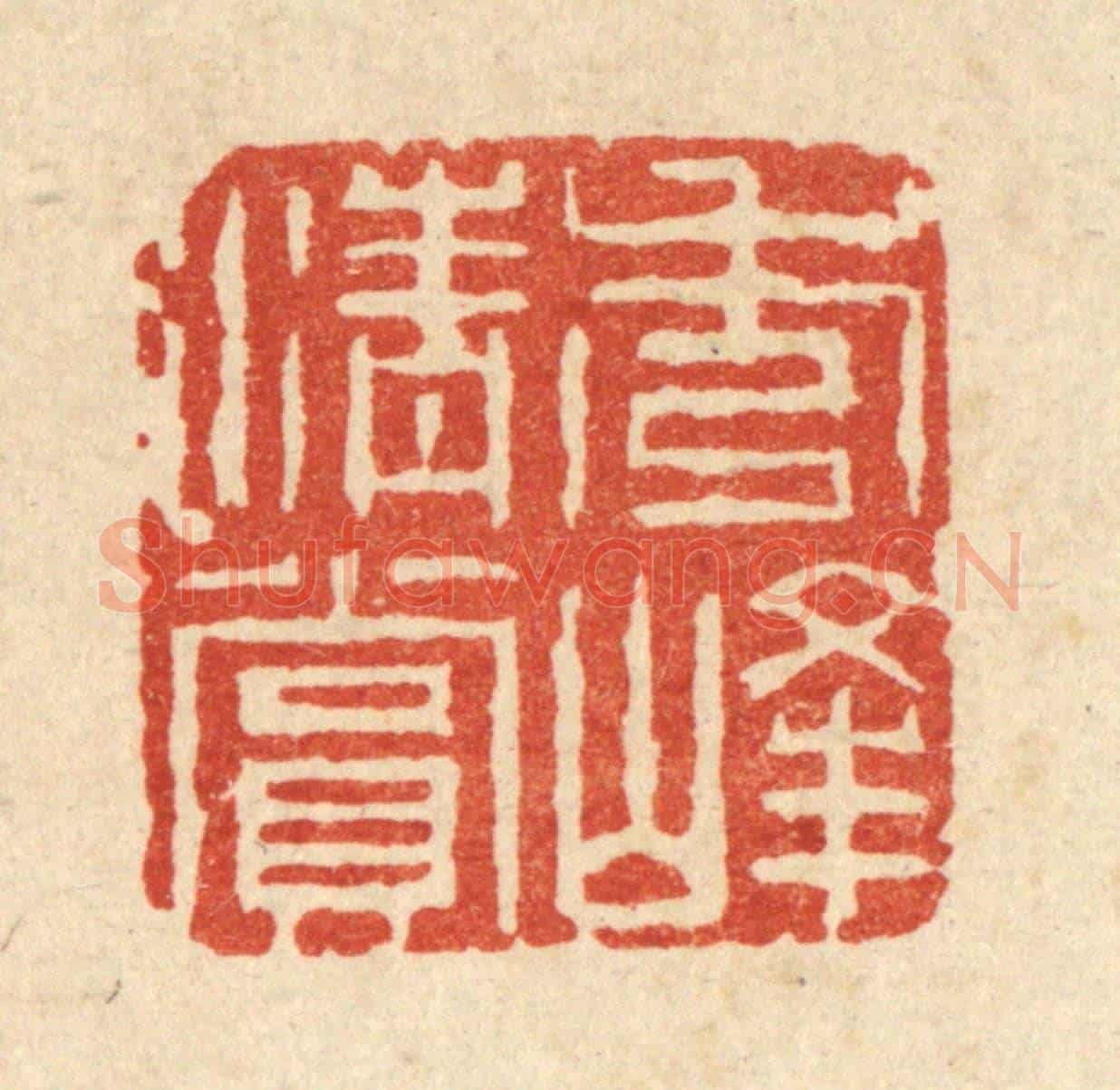清 钱唐《秀峯清賞》篆刻印章作品