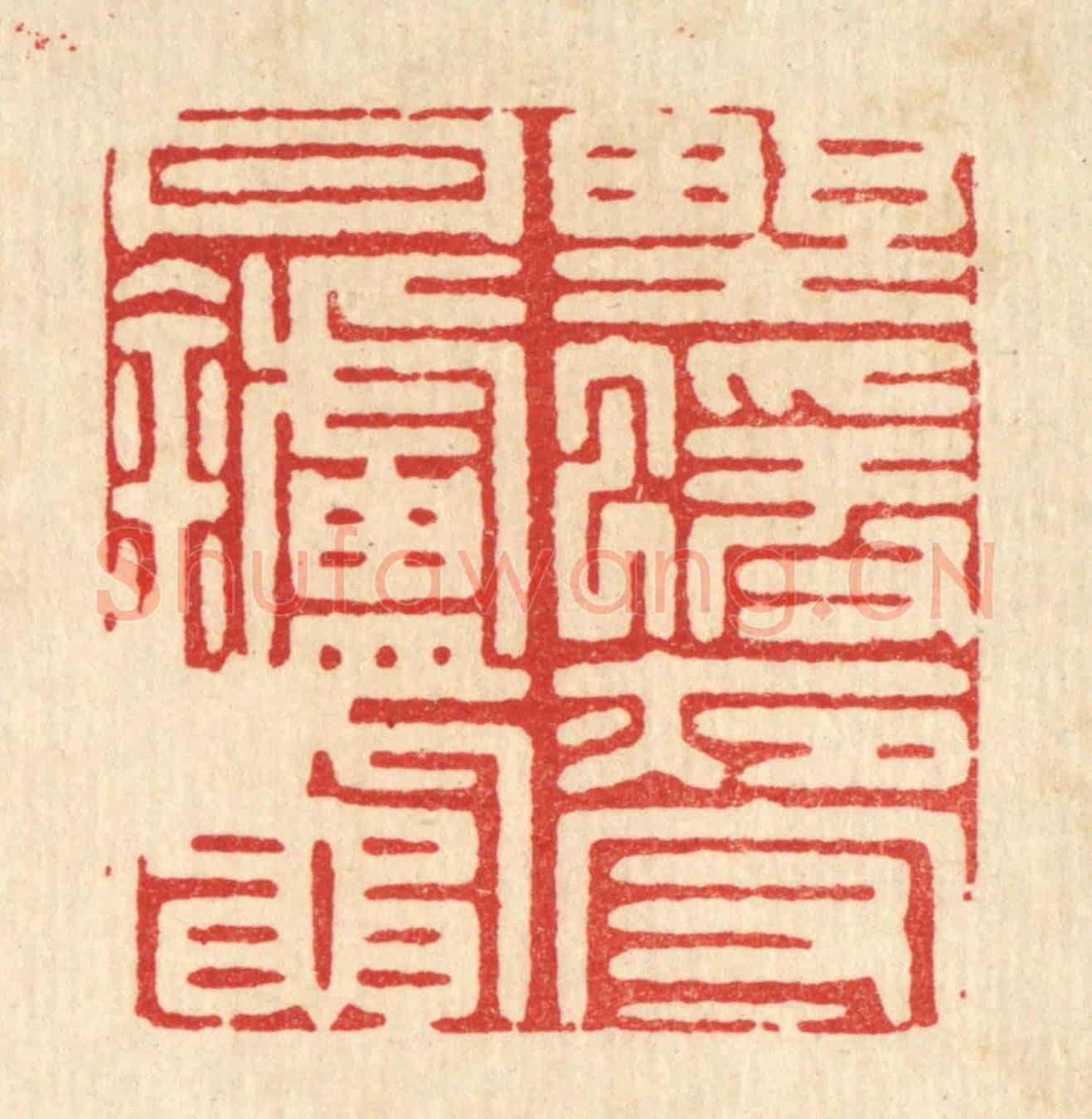 清 吴家凤《野猿夜守丹爐竈》篆刻印章作品