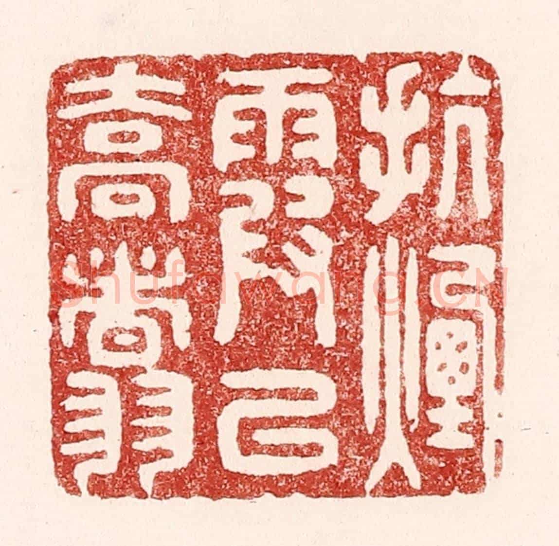 清 吴苍雷《抗烟霞以喬翥》篆刻印章作品